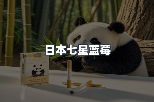 日本七星蓝莓