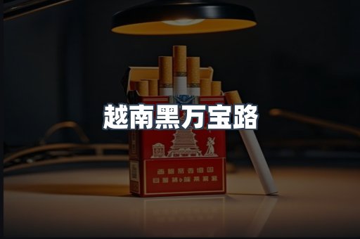 越南黑万宝路