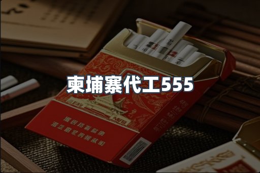 柬埔寨代工555